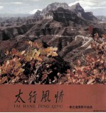 太行风情 崔达道摄影作品选