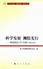 科学发展 测绘先行 测绘地理信息工作十年回顾 2002-2012