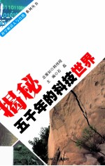 揭秘五千年的科技世界