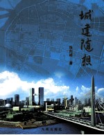 城建随想