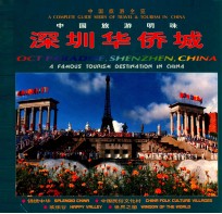 深圳华侨城 中国旅游明珠