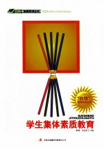 “四特”教育系列丛书 学生集体素质教育