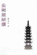 金刚经研读