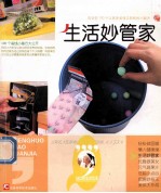 生活妙管家 告诉你100个让家务省钱又轻松的小秘方