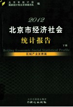 2012北京市经济社会统计报告 区域产业发展篇 下