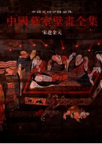 中国墓室壁画全集 3 宋辽金元