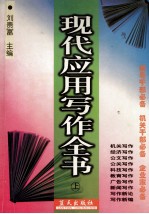 现代应用写作全书 上