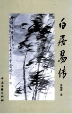 白居易传