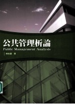 公共管理析论