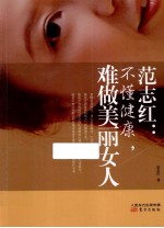 范志红 不懂健康 难做美丽女人