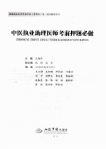 2010中医执业助理医师考前押题必做 国家执业医师资格考试