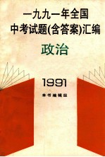 1991年全国中考试题（含答案）汇编 政治