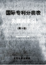 国际专利分类表关键词索引 第5版