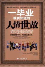 一毕业就要知道的人情世故