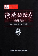 湖南动物志 蜘蛛类 下