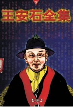 王安石全集 下