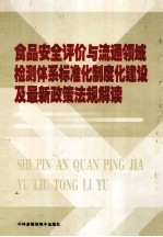 食品安全评价与流通领域检测体系标准化制度化建设及最新政策法规解读 下