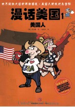 漫话美国 1 美国人 最新全彩版