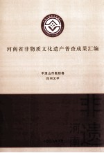 河南省非物质文化遗产普查成果汇编 平顶山市类别卷 民间文学 1