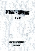 河南省志公路交通志 送审稿