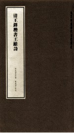 清王铎楷书王维诗