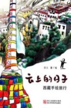 云上的日子 西藏手绘旅行