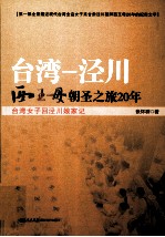 台湾—泾川 西王母朝圣之旅20年 台湾女子回泾川娘家记