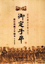 故宫藏本术数丛刊 御定子平 故宫珍藏子平秘本