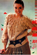 90年代流行新款绒线编织 1