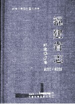 福建省志 环境保护志 2001-2005
