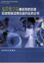 危险化学品事故预防处理应急预案及责任追究实务全书  第3卷