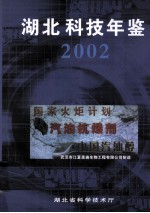 湖北科技年鉴 2002