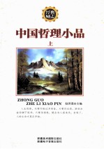 中国哲理小品