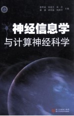神经信息学与计算神经科学