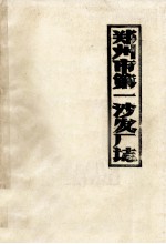郑州市第一沙发厂志 讨论稿
