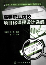 高等职业院校项目化课程设计选编