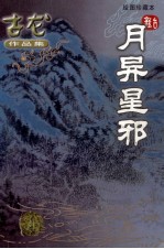 月异星邪 绘图珍藏本