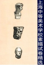 上海中等美术学校素描试卷精选
