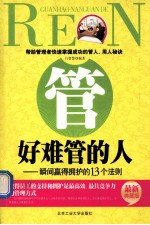 管好难管的人 瞬间赢得拥护的13个法则 最新典藏版