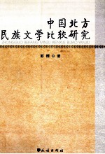 中国北方民族文学比较研究
