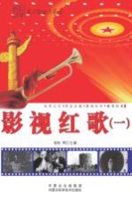 影视红歌 1