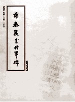 选堂临碑十二种 第7册 苻秦广武将军碑