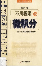 不用极限的微积分