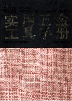 新编 实用五金工具手册