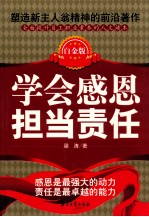 学会感恩担当责任 白金版