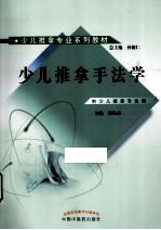 少儿推拿手法学 供少儿推拿专业用