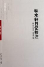 味水轩日记校注