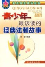 青少年最该读的经典法制故事