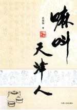 嘛叫天津人
