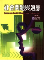 社会问题与适应 第3版